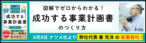 図解でゼロからわかる！ 成功する事業計画のつくり方　秦充洋著 ナツメ社