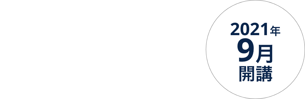 2021年9月開講