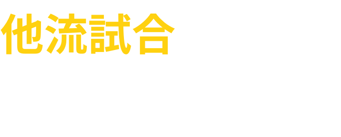 他流試合でリーダーシップスキルを身につける！