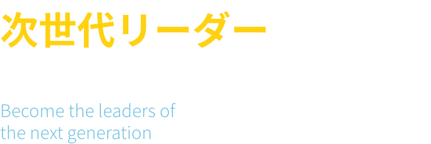 次世代リーダーとしてビジネスを強力に推進する。