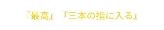 受講者全員から、今まで受けた研修の中で『最⾼』『三本の指に⼊る』とご回答頂きました。