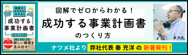図解でゼロからわかる！ 成功する事業計画のつくり方　秦充洋著 ナツメ社
